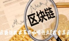 :星巴克如何利用区块链技