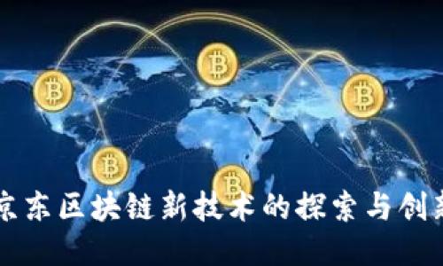 京东区块链新技术的探索与创新