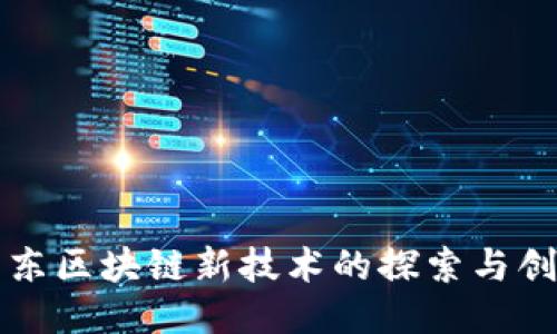 京东区块链新技术的探索与创新