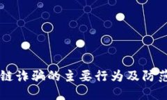 区块链诈骗的主要行为及
