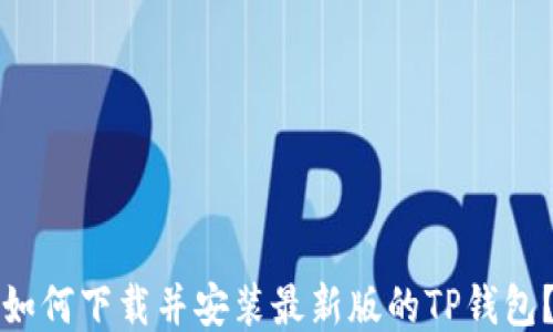 如何下载并安装最新版的TP钱包?