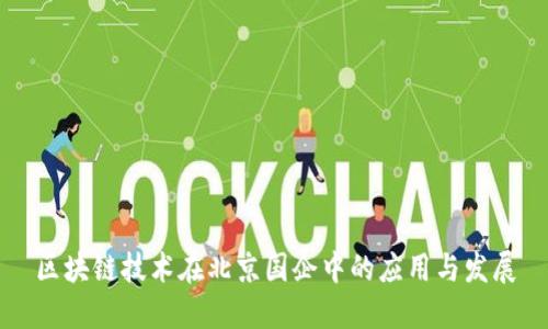 区块链技术在北京国企中的应用与发展