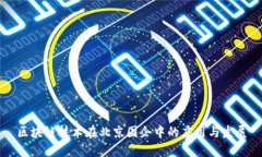 区块链技术在北京国企中