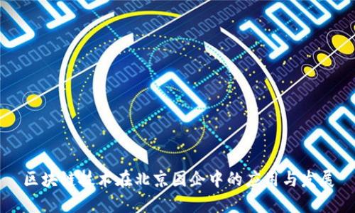 区块链技术在北京国企中的应用与发展