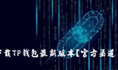 如何安全下载TP钱包最新版
