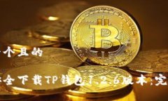 思考一个且的如何安全下