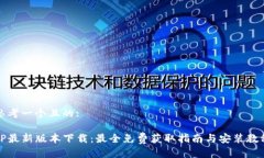 思考一个且的:TP最新版本