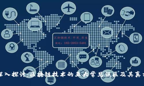 深入探讨:区块链技术的五大常见误区及其真相