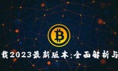 TP钱包下载2023最新版本：