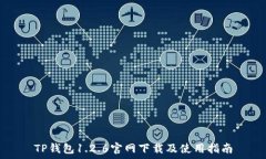   TP钱包1.2.6官网下载及使
