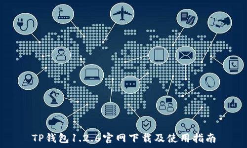 TP钱包1.2.6官网下载及使用指南