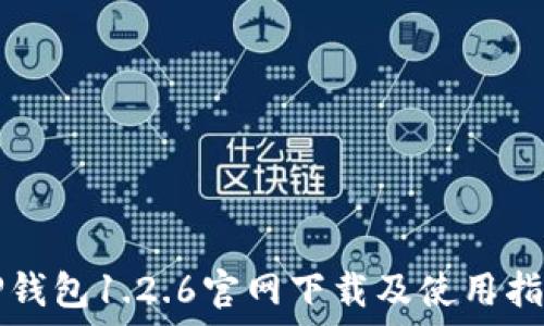 TP钱包1.2.6官网下载及使用指南
