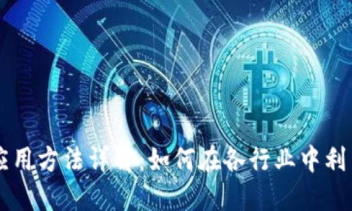 区块链技能应用方法详解:如何在各行业中利用区块链技术