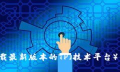优质如何下载最新版本的