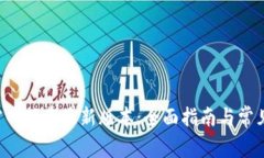  TP钱包官网下载最新版本