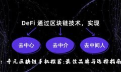 : 千元区块链手机推荐：最