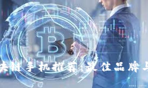 : 千元区块链手机推荐:最佳品牌与选择指南