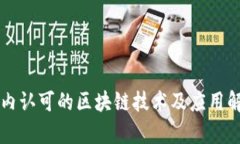 国内认可的区块链技术及