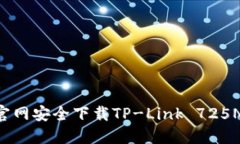 如何从TP-Link官网安全下载