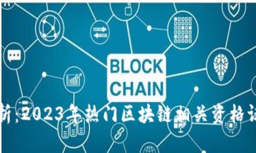 全面解析:2023年热门区块链相关资格证书一览