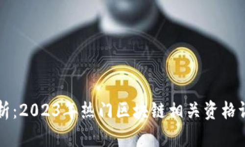 全面解析:2023年热门区块链相关资格证书一览