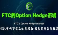 : TP钱包官网下载及使用指