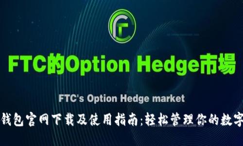 : TP钱包官网下载及使用指南:轻松管理你的数字资产
