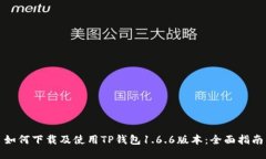 如何下载及使用TP钱包1.