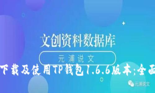 如何下载及使用TP钱包1.6.6版本:全面指南