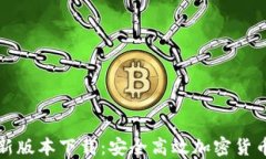TP钱包最新版本下载：安全