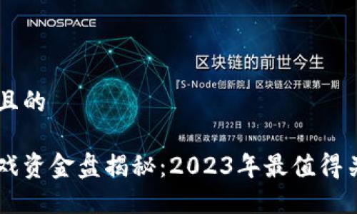 思考一个且的
区块链游戏资金盘揭秘:2023年最值得关注的项目