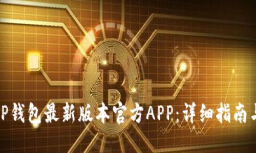 优质
如何下载TP钱包最新版本官方APP:详细指南与安装步骤