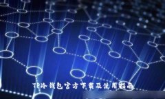 TP冷钱包官方下载及使用指
