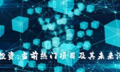 区块链投资：当前热门项
