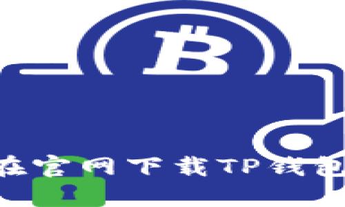  全面指南：如何在官网下载TP钱包APP，安全又便捷