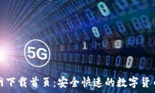 TP钱包官网下载首页:安全快速的数字货币管理工具