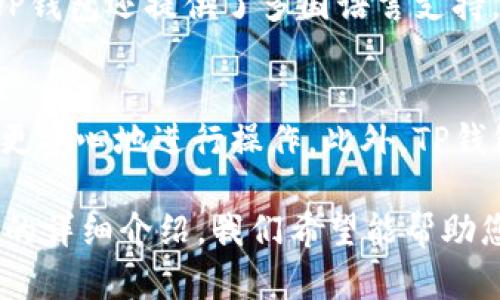   TP钱包官网下载最新版本：您的数字资产安全之选 / 

 guanjianci TP钱包, 数字资产, 钱包下载, 最新版本 /guanjianci 

什么是TP钱包？
TP钱包是一款专为区块链数字资产而设计的多功能钱包，其主要特点是安全性高、使用便捷。TP钱包支持多种主流的加密货币，并允许用户轻松管理他们的数字资产。它不仅能够存储和转账数字货币，还支持用户参与到各类去中心化金融（DeFi）和非同质化代币（NFT）的交易。在这个数字经济蓬勃发展的时代，TP钱包的推出，为广大用户提供了一个可靠的平台，让大家能够更安全、更便捷地管理自己的财富。

TP钱包的功能与优势
TP钱包的核心功能包括资产管理、交易所功能、去中心化应用访问等。首先，在资产管理方面，TP钱包允许用户随时随地查看自己的资产总额、交易历史以及实时行情。其次，它还具备交易所功能，用户可以通过钱包直接进行交易，而无需跳转到其他平台。此外，TP钱包还支持多种去中心化应用（DApp），用户能够方便地参与到DeFi、NFT和游戏等领域的投资中。

如何下载安装TP钱包最新版本？
下载安装TP钱包的过程非常简单。在官方网站上，用户可以找到最新版本的下载链接，支持多个操作系统和设备，包括Android、iOS和桌面应用。下载后，用户只需按照系统的提示进行安装即可。在安装完成后，用户需要设置一个安全密码，并可以选择生成新的钱包地址或导入已有的钱包。整个过程，使得即使是新手用户也能够快速上手。

TP钱包的安全性如何保障？
TP钱包采取了一系列的安全措施以保障用户的资产安全。首先，钱包内的私钥始终保存在用户的设备上，TP钱包不会保存用户的私钥，确保即使在服务器上出现故障，用户的资产也不会受到影响。此外，TP钱包还采用了多重认证及数据加密技术，大大提高了账户的安全性。此外，定期的安全审计和持续的技术更新也是其安全保障的重要组成部分。

TP钱包的用户体验如何？
TP钱包在用户界面设计上非常注重用户体验，采用直观的界面布局，使得用户可以快速找到所需功能。无论是新用户还是经常使用数字资产的老手，都能在短时间内熟悉钱包的操作。此外，TP钱包还提供了多国语言支持，使得全球用户都能轻松使用。同时，TP钱包的客服团队也会及时响应用户的问题和需求，确保用户在使用过程中的顺畅体验。

TP钱包与其他数字钱包的对比
与其他数字钱包相比，TP钱包在功能性和安全性方面具备明显优势。许多竞争对手在私钥管理或交易手续费方面存在漏洞，而TP钱包通过全方位的安全措施和灵活的费用设定，使用户能够更安心地进行操作。此外，TP钱包的多功能性，让它不仅仅是一个钱包，更是一个全面的财富管理平台。这种优势使得TP钱包在市场上脱颖而出。

总的来说，TP钱包是一款功能齐全、安全可靠的数字资产管理工具。无论是初学者还是资深用户，都可以在这里找到所需的功能。下载最新版本，确保您的数字资产得到最佳的保护。通过以上的详细介绍，我们希望能帮助您更好地了解TP钱包的各项功能和优势，体验更加便捷的数字资产管理。