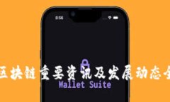 腾讯区块链重要资讯及发