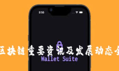 腾讯区块链重要资讯及发展动态全解析