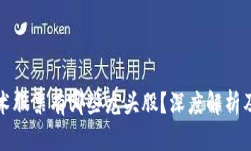 区块链技术股票有哪些龙头股?深度解析及投资机会