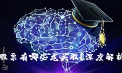 区块链技术股票有哪些龙