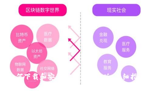 如何下载和安装TP钱包电脑版:详细指南