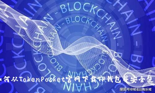 如何从TokenPocket官网下载TP钱包并安全使用
