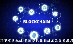   TP下载手机版：快速获取