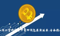 如何从官网安全下载TP钱包