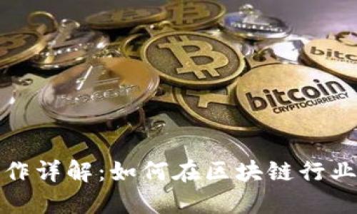 区块链运营岗位工作详解:如何在区块链行业中找到合适的职位