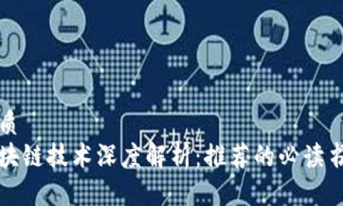 优质
区块链技术深度解析:推荐的必读书籍