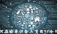 如何在安卓设备上下载T