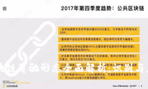 区块链背驰形态全面解析:识别与应用