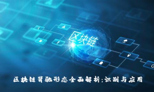 区块链背驰形态全面解析:识别与应用